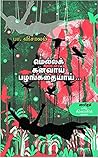மெல்லக் கனவாய் பழங்கதையாய் மெல்லக் கனவாய் பழங்கதையாய்