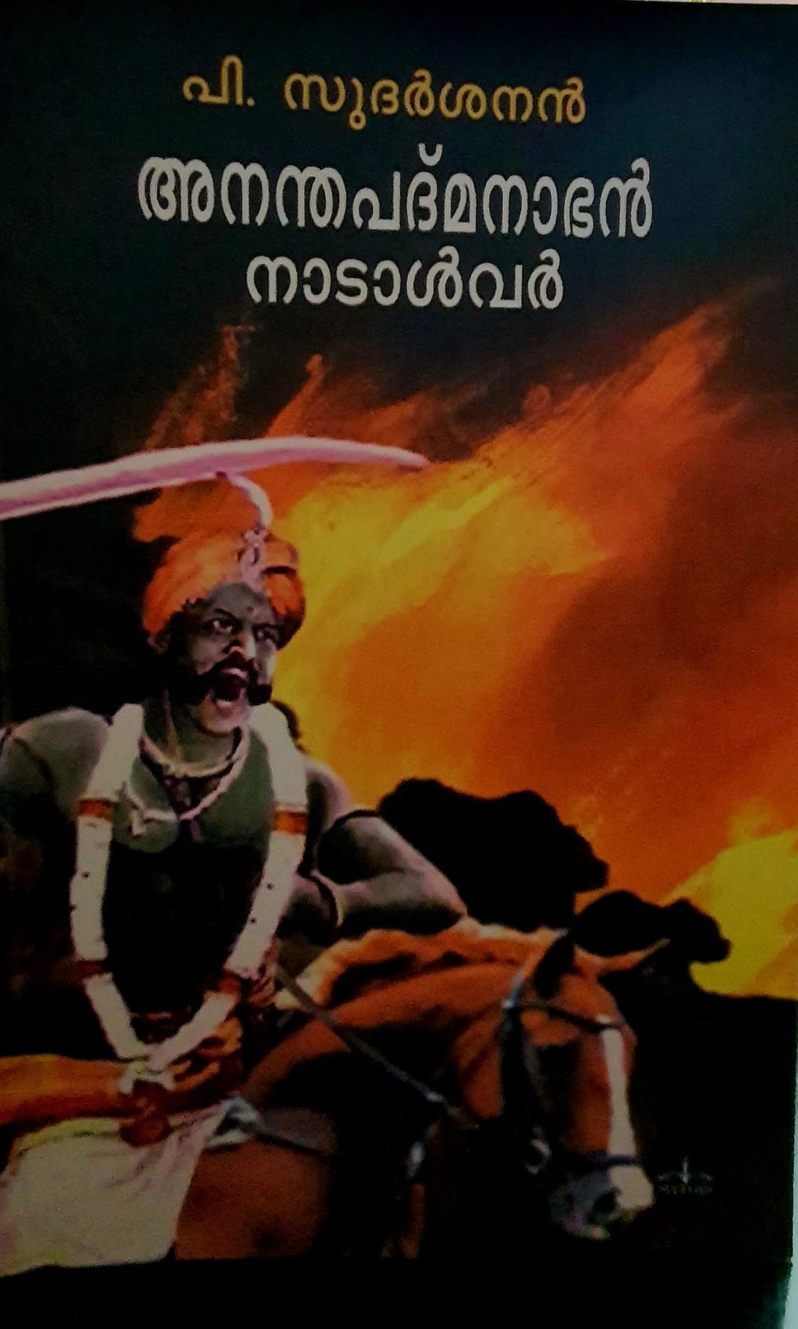 anantha padmanabhan natalvar| അനന്ത പത്മനാഭൻ നാടാൾവർ (Paperback)