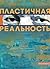 Пластичная реальность