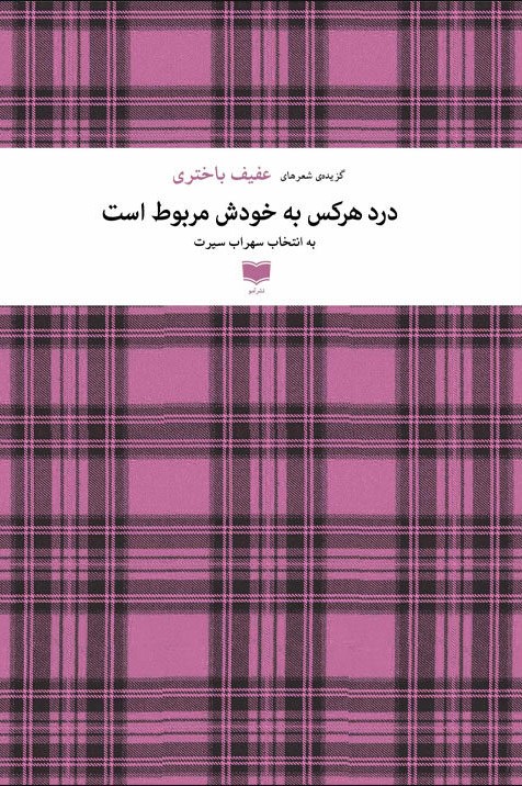 درد هر کس به خودش مربوط است: ‏‫گزیده‌ی شعرهای عفیف باختری