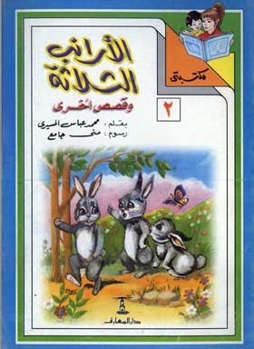 الأرانب الثلاثة وقصص أخرى