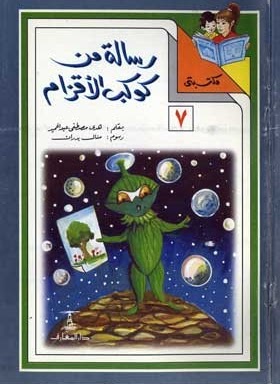 رسالة من كوكب الأقزام