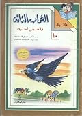 الغراب التائه وقصص أخرى