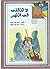 لا تلقني في النهر by فريد محمد معوض
