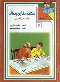حكاية طارق وعلاء وقصص أخرى