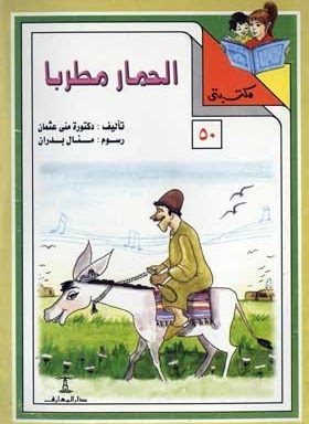 الحمار مطربا