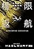 極限返航 by Andy Weir