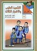 التلميذ الطيب والأشرار الثلاثة