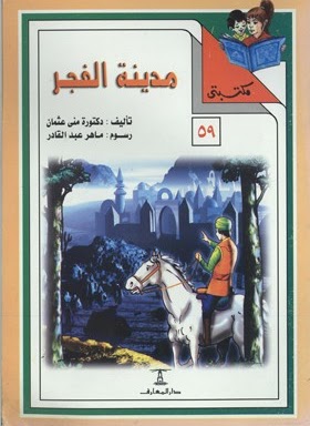 مدينة الفجر