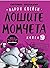 Лошите момчета: Косматата топка отвръща на удара, Книга 3
