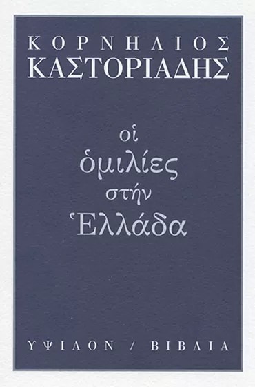 Οι ομιλίες στην Ελλάδα (Paperback)