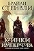 Хроники Нетесаного трона. Книга 1. Клинки императора (Chronicle of the Unhewn Throne, #1)