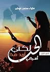 ‫لكني أريد هذا ال...