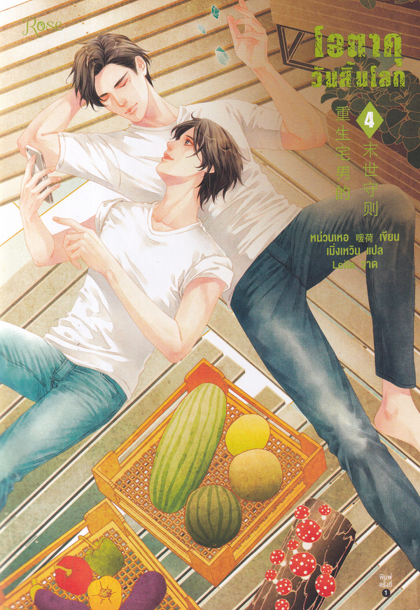 โอตาคุวันสิ้นโลก เล่ม 4