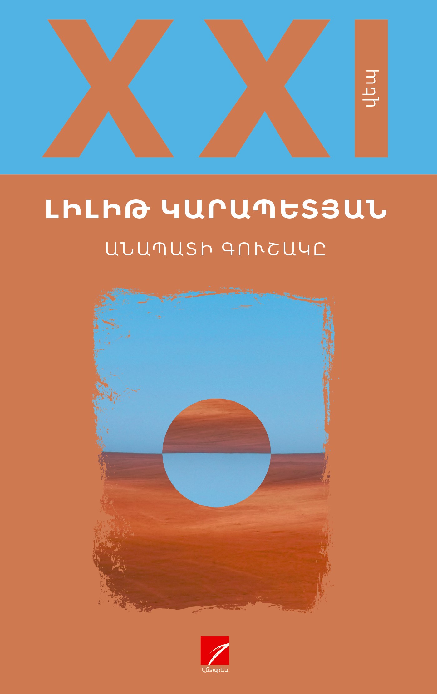 Անապատի գուշակը (Hardcover)