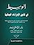 الوسيط في قانون الإجراءات الجنائية by أحمد فتحي سرور
