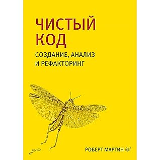 Чистый код: создание, анализ и рефакторинг (Библиотека программиста) (Russian Edition)