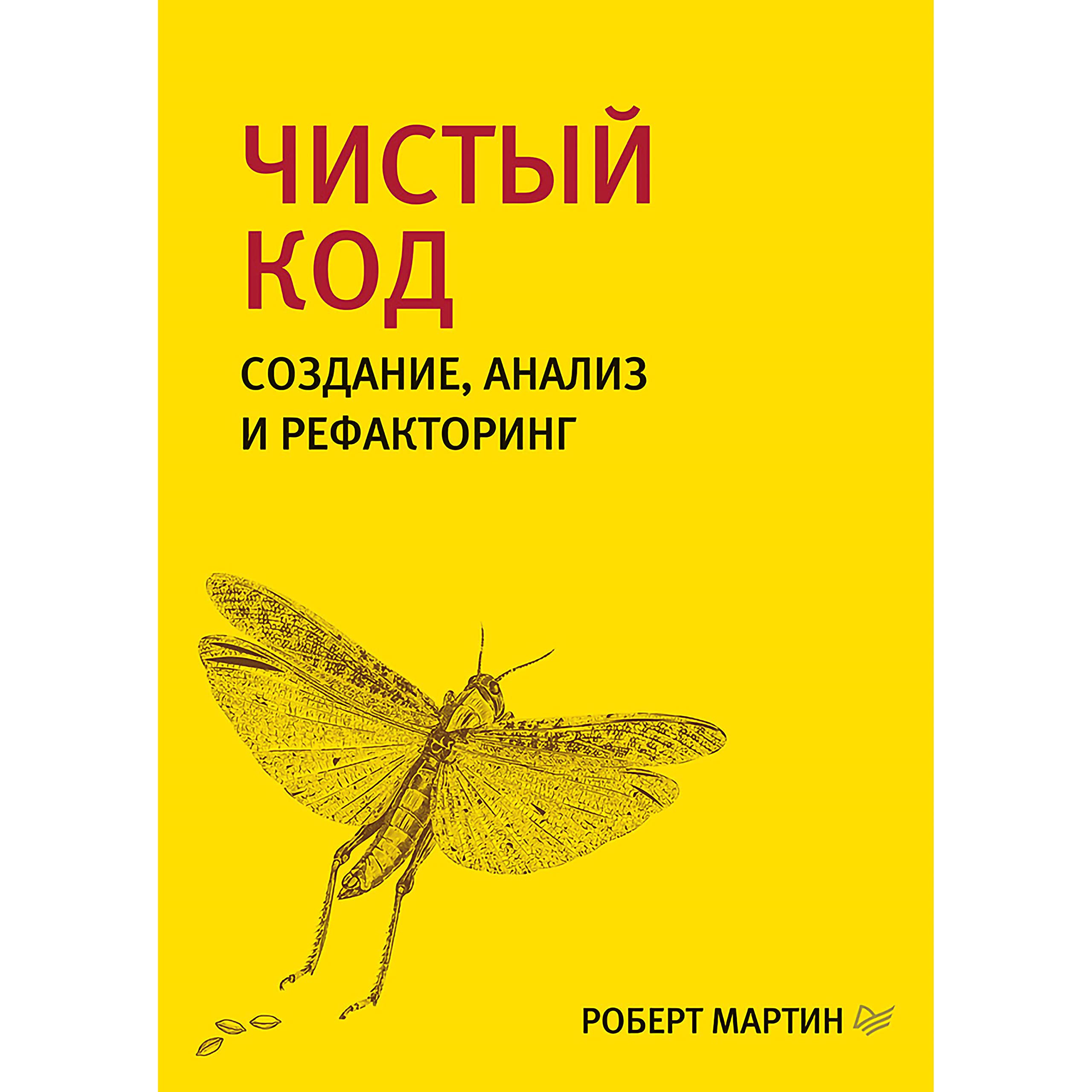 Чистый код: создание, анализ и рефакторинг (Библиотека программиста) (Russian Edition)