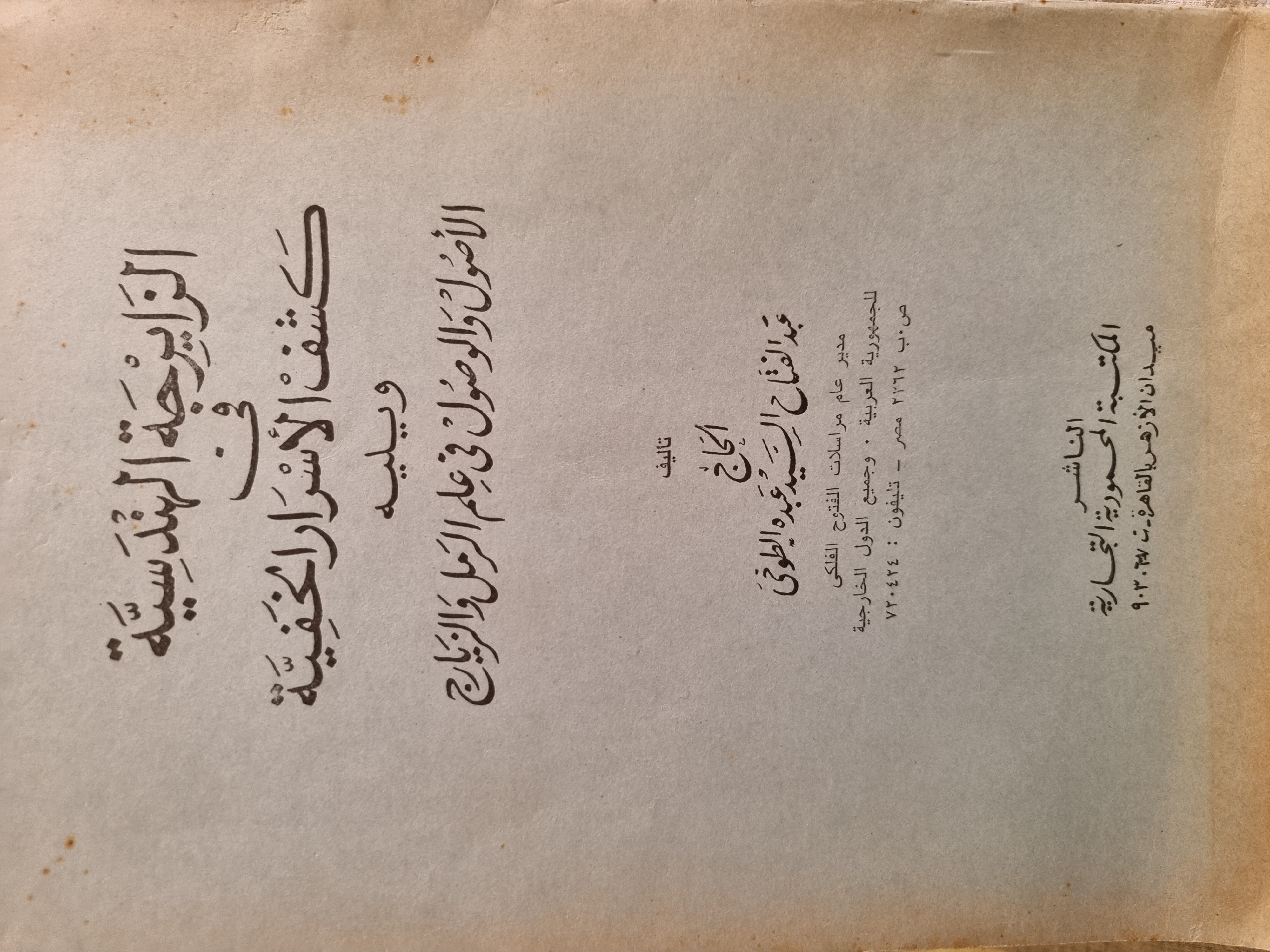 الزايرجة الهندسية في كشف الأسرار المخفية ويليه الأصول والوصول في علم الرمل والزيارج (Unknown Binding)