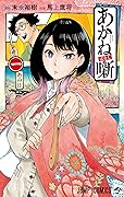 あかね噺 あかね噺 14／末永裕樹／馬上鷹将 | 集英社コミック公式 S-MANGA