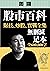 股市百科財技、炒股、實戰全集【無刪減足本】: 財技、炒股、實戰全集【無刪減足本】 (Traditional Chinese Edition)