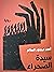 سيدة الصحراء by أحمد محمود السالم