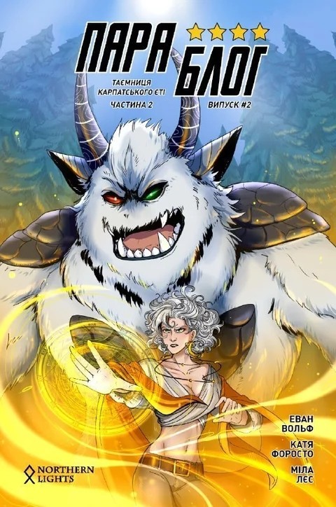 Параблог. Таємниця Карпатського Єті. Частина 2 (Paperback)