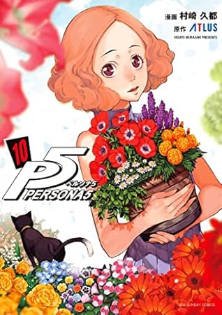 ペルソナ5 10 (Persona 5, #10)