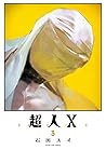 超人X 3 [Chōjin X 3] by Sui Ishida