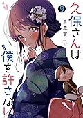 久保さんは僕を許さない 9 [Kubo-san wa Boku (Mobu) wo Yurusanai 9]