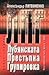 ЛПГ - Лубянската престъпна групировка