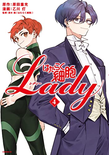 はたらく細胞LADY 4 [Hataraku Saibou LADY 4] (Cells at Work! Lady, #4)