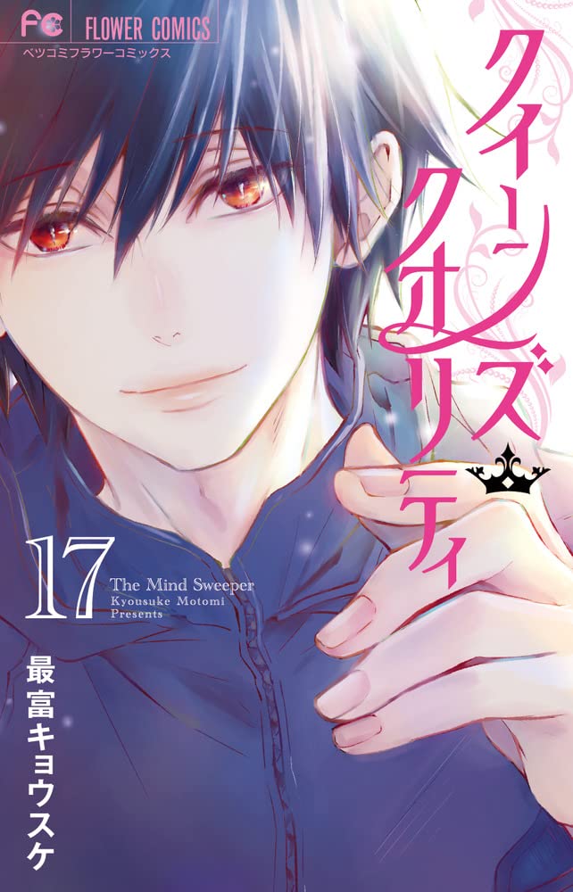 クイーンズ・クオリティ 17 [Queen's Quality 17] (Kindle Edition)