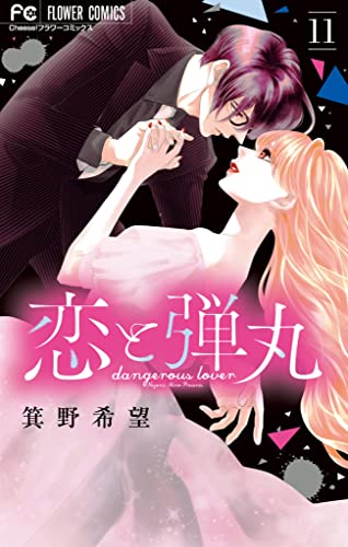 恋と弾丸 11 [Koi to Dangan 11] (Yakuza Lover, #11)