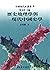 歷史地理學與現代中國史學 (中國現代史叢書)