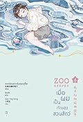 Zoo Keeper เมื่อผมเป็นเจ้าของสวนสัตว์ เล่ม 6
