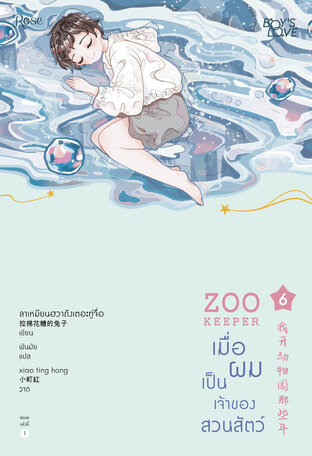 Zoo Keeper เมื่อผมเป็นเจ้าของสวนสัตว์ เล่ม 6 (Paperback)