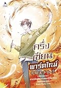 ครึ่งเซียนพาร์ตไทม์ เล่ม 1
