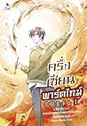 ครึ่งเซียนพาร์ตไท...