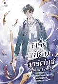 ครึ่งเซียนพาร์ตไทม์ เล่ม 2