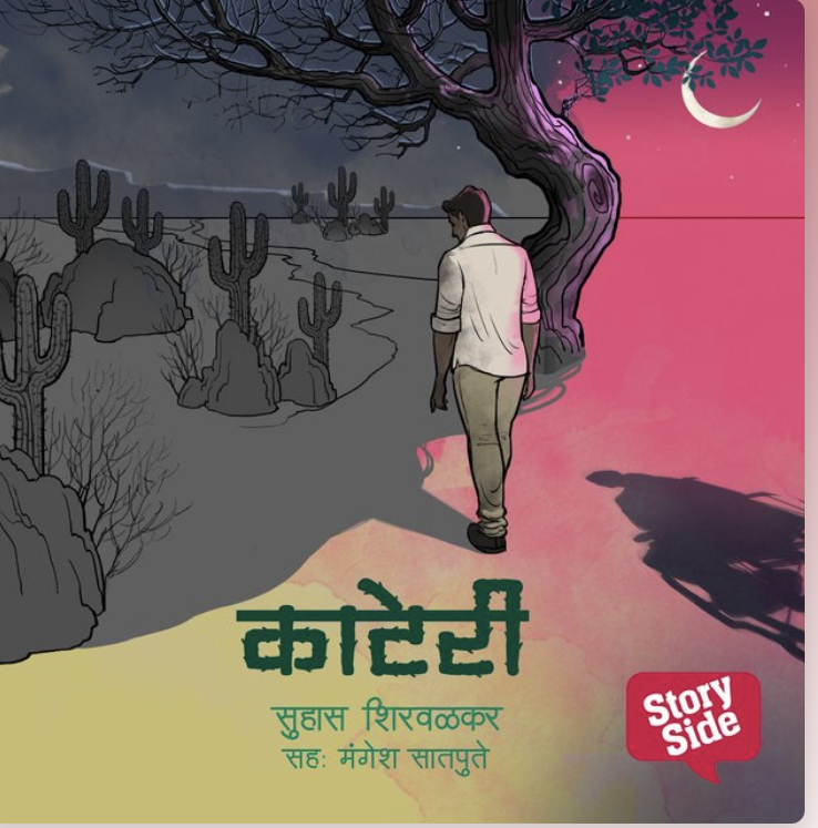 काटेरी [Kaateri] (Unknown Binding)