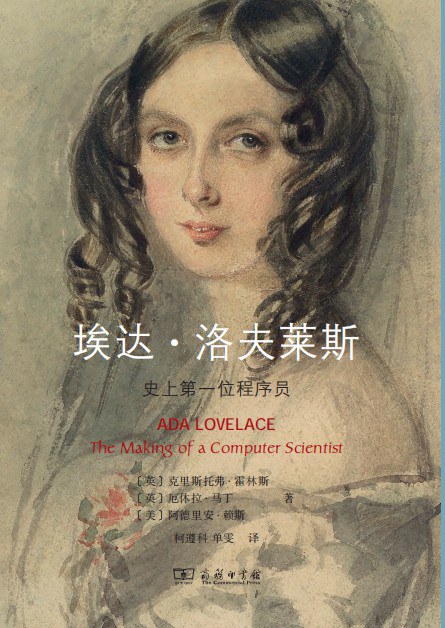 埃达·洛夫莱斯：史上第一位程序员