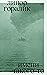 Имени такого-то. Роман (Художественная серия) (Russian Edition)