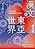漢文與東亞世界：從東亞視角重新認識漢字文化圈