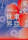 漢文與東亞世界：從東亞視角重新認識...
