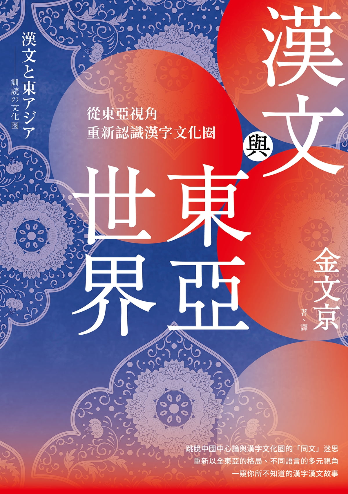 漢文與東亞世界：從東亞視角重新認識漢字文化圈 (Paperback)