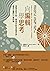 向編輯學思考：激發自我才能、學習用新角度看世界，精準企畫的10種武器 by 安藤昭子