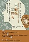 向編輯學思考：激發自我才能、學習用新角度看世界，精準企畫的10種武器