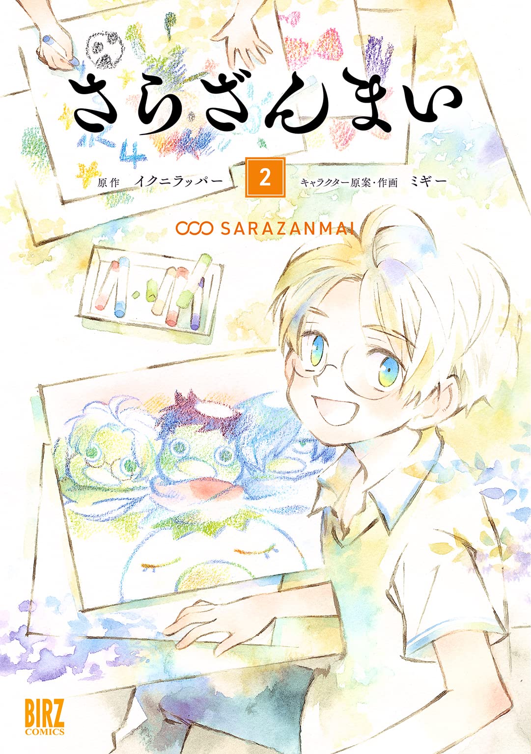 さらざんまい 2