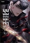 มุมมองนักอ่านพระเจ้า เล่ม 3